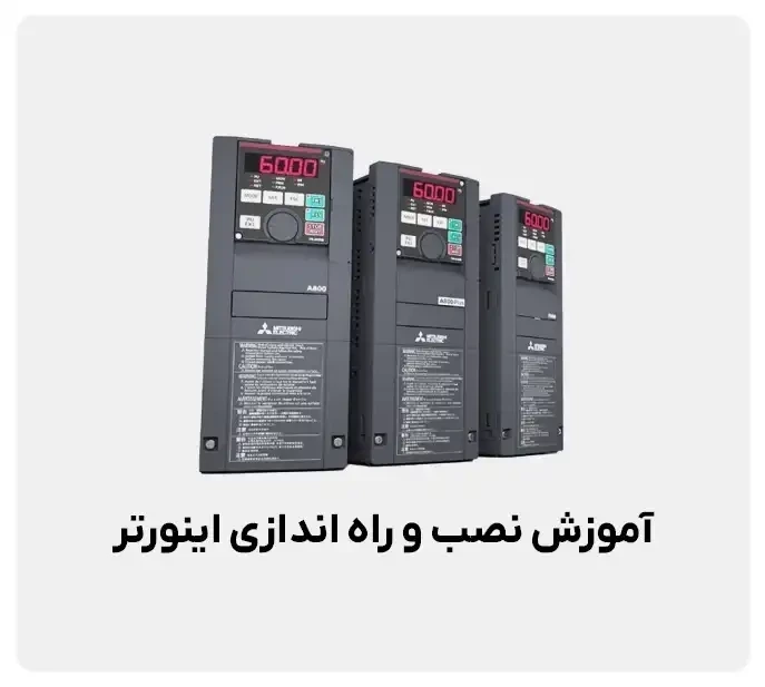 آموزش نصب و راه اندازی اینورتر